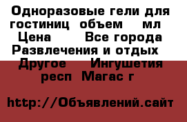 Одноразовые гели для гостиниц, объем 10 мл › Цена ­ 1 - Все города Развлечения и отдых » Другое   . Ингушетия респ.,Магас г.